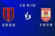 成都vs亚泰：三外援PK双外援，韦世豪、胡荷韬、彭欣力出战